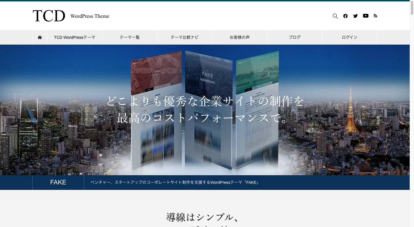 TCD／国内シェアトップクラスのWordPressテーマの老舗ブランド