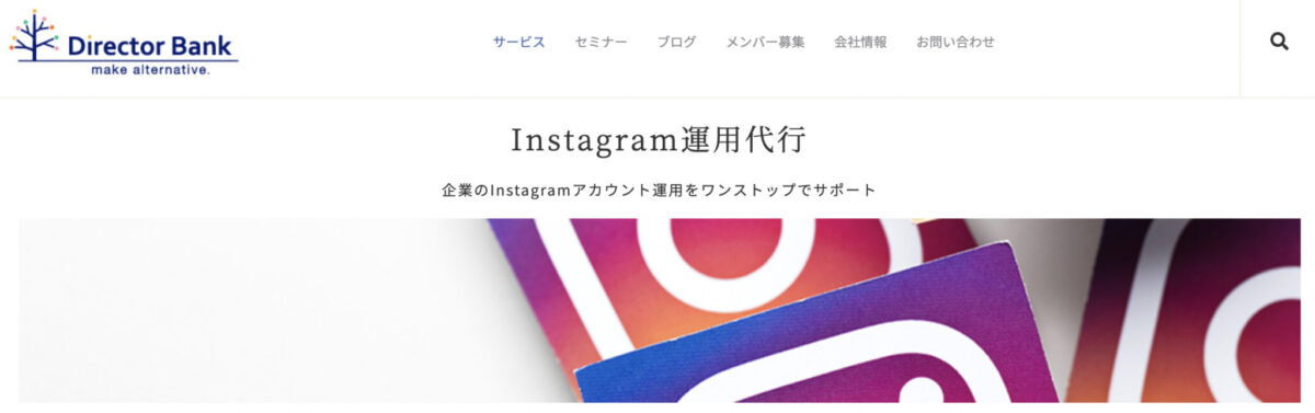 インスタ運用代行：ディレクターバンク