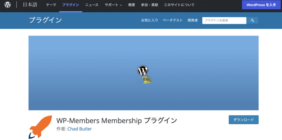 ワードプレスメンバーズメンバーシップ