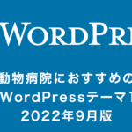 WordPressおすすめ日本語テーマ10選！動物病院編