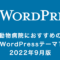 WordPressおすすめ日本語テーマ10選！動物病院編