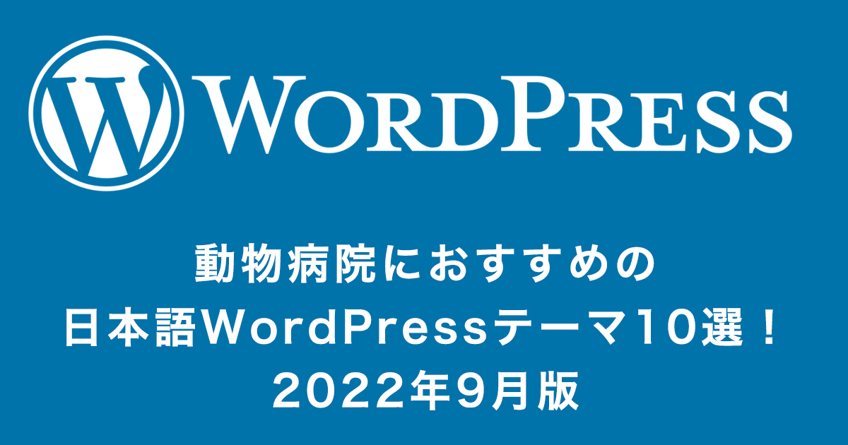 WordPressおすすめ日本語テーマ10選！動物病院編