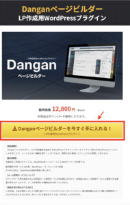 Danganページビルダーを購入する場合はこちら