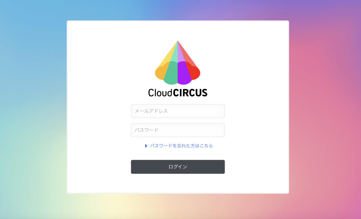 クラウドサーカスログイン画面