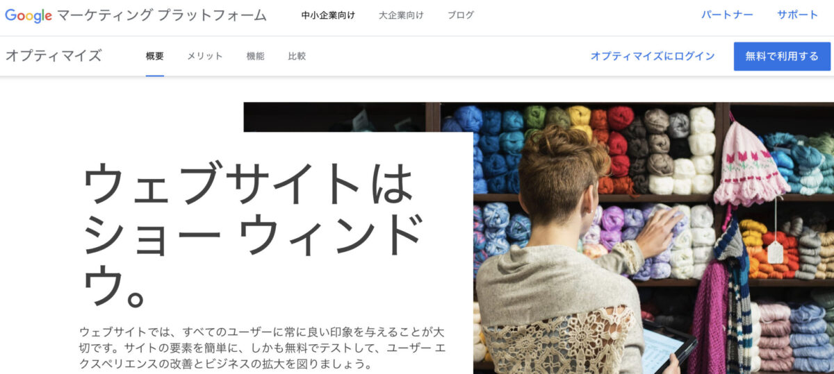 グーグルオプティマイズ