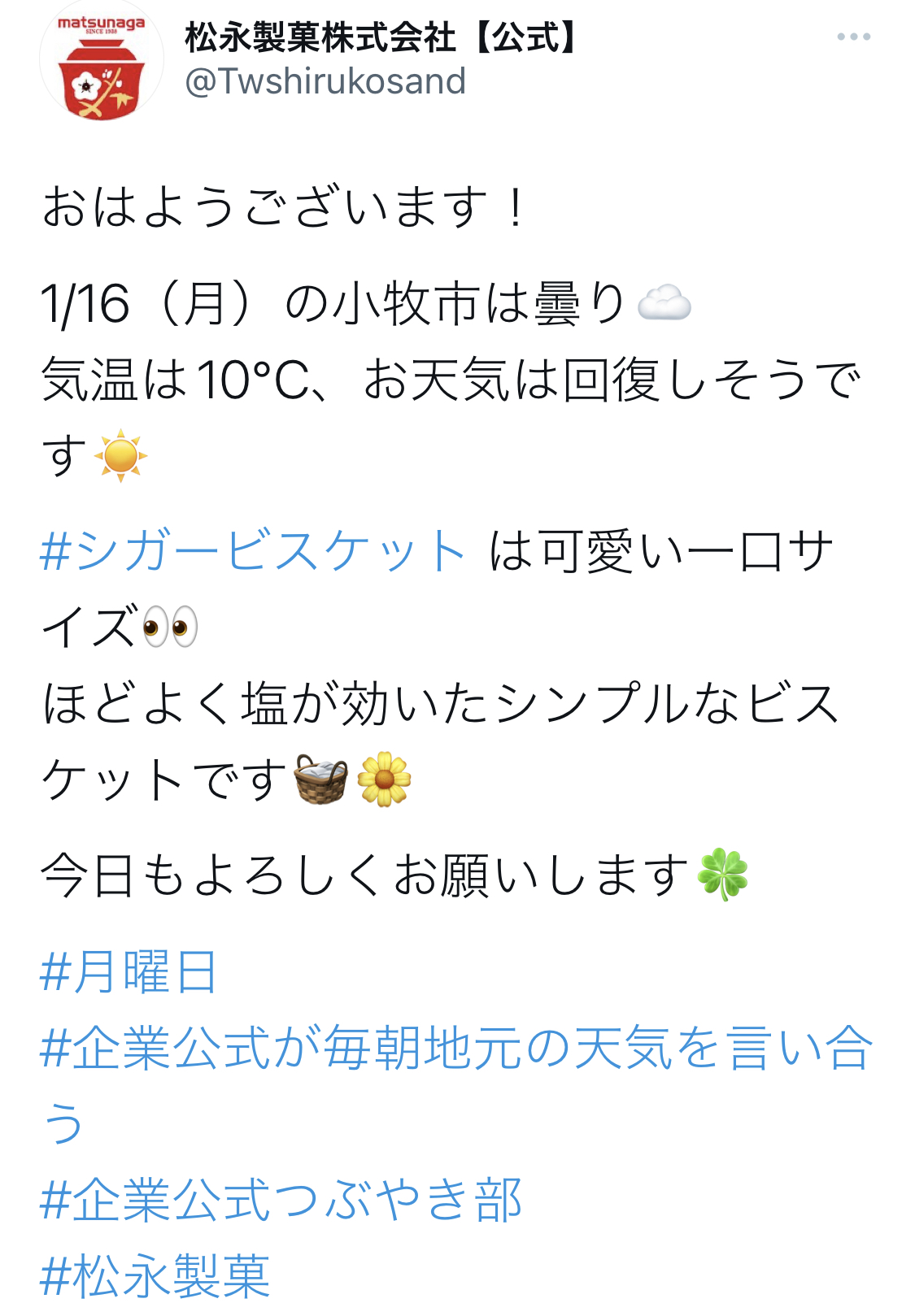 松永製菓のツイート