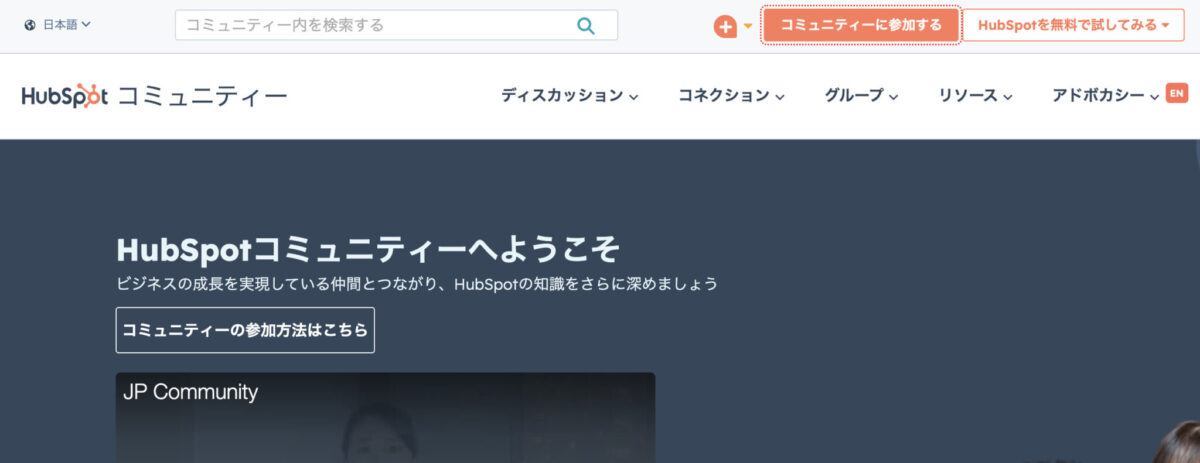 HubSpotコミュニティー