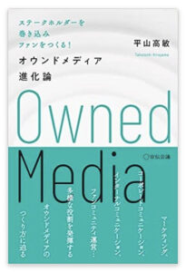 ステークホルダーを巻き込みファンをつくる！オウンドメディア進化論（宣伝会議）