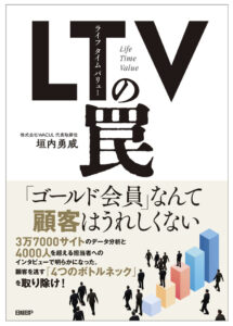 LTV（ライフタイムバリュー）の罠（日経BP）