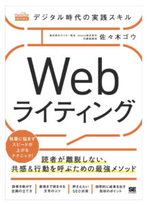 デジタル時代の実践スキル Webライティング 読者が離脱しない、共感＆行動を呼ぶための最強メソッド（MarkeZine BOOKS）