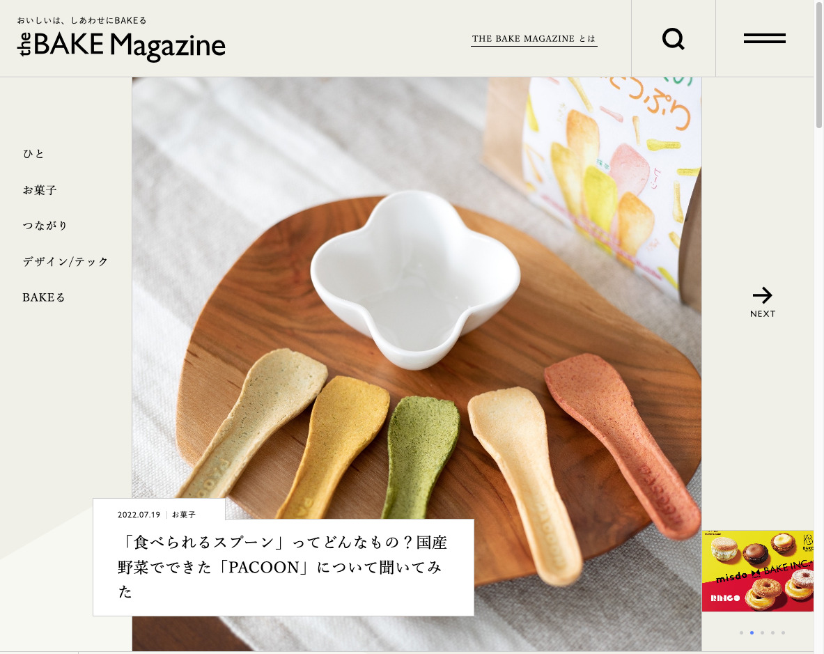 BtoCのオウンドメディアの事例：THE BAKE MAGAZINE（運営会社：株式会社BAKE）