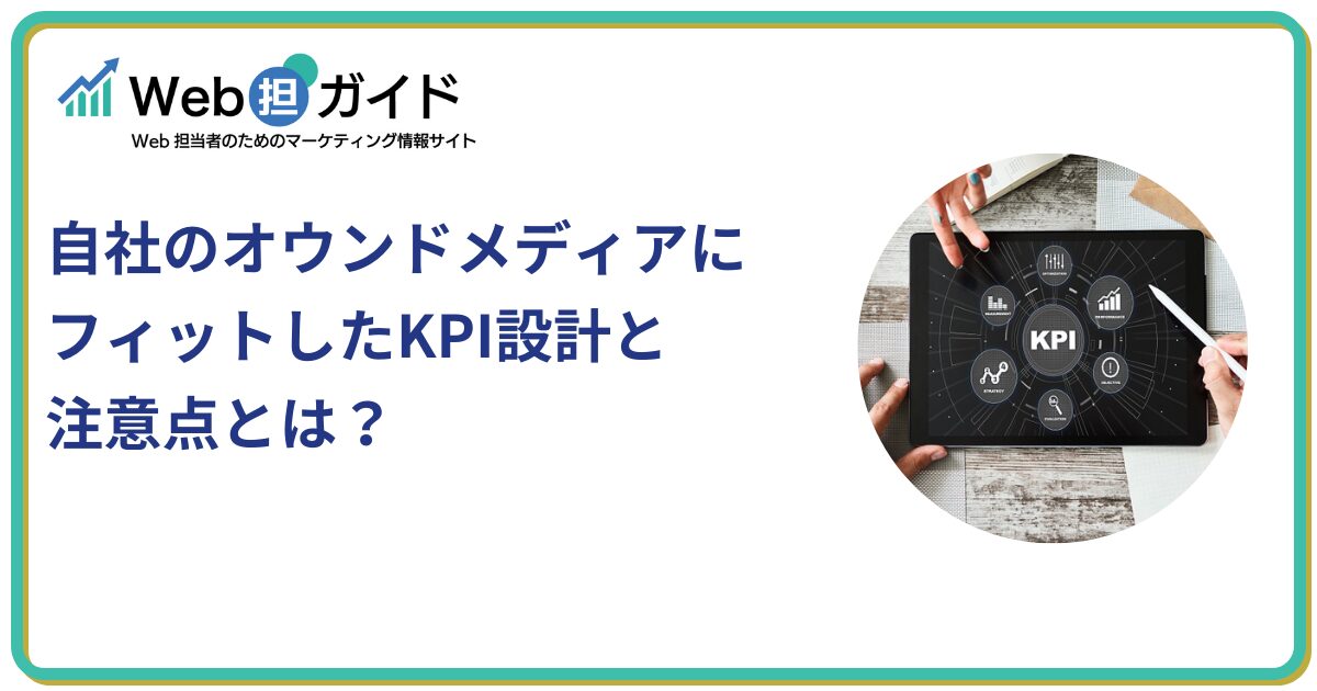 自社のオウンドメディアにフィットしたKPI設計と注意点とは？