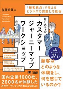 はじめてのカスタマージャーニーマップワークショップ