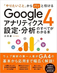 Googleアナリティクス4 設定・分析のすべてがわかる本