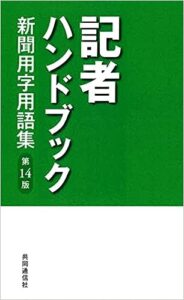 記者ハンドブック