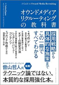 オウンドメディアリクルーティングの教科書