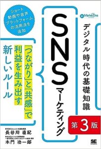 デジタル時代の基礎知識『SNSマーケティング』 第3版