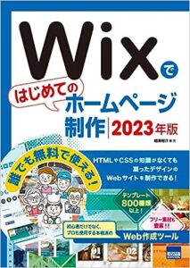 Wixではじめてのホームページ制作（2023年版）