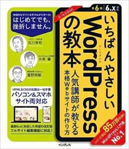 いちばんやさしいWordPressの教本