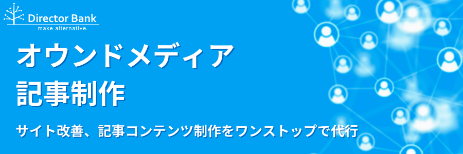 オウンドメディア記事制作