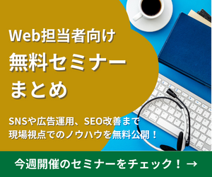 無料セミナーまとめ