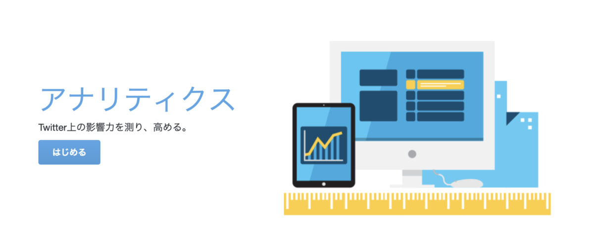 Twitterアナリティクス