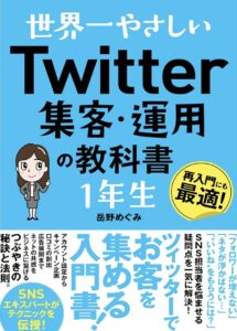 世界一やさしいTwitter集客・運用の教科書