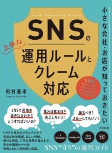 SNSの運用ルールとクレーム対応