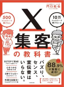 X集客の教科書