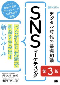 デジタル時代の基礎知識、SNSマーケティング