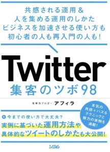 Twitter集客のツボ98