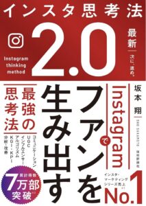 インスタ思考法2.0