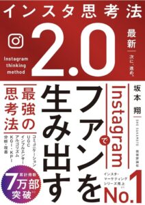 インスタ思考法2.0　Instagramでファンを生み出す最強の思考法