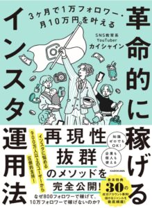 3ヶ月で1万フォロワー・月10万円を叶える 革命的に稼げるインスタ運用法