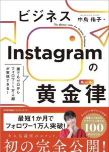 誰でもゼロからフォロワー１万人超が実現できる！　ビジネスInstagramの黄金律（ルール）