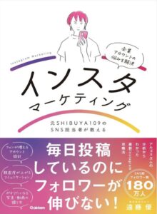 元SHIBUYA109のSNS担当者が教えるインスタマーケティング