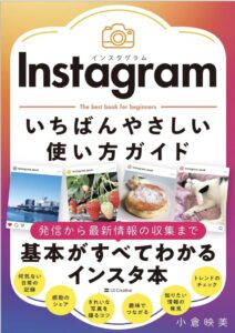 Instagram いちばんやさしい使い方ガイド
