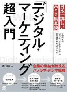 デジタル・マーケティング超入門