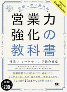 訪問しない時代の営業力強化の教科書