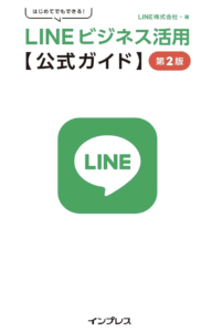 LINEビジネス活用ガイド