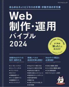 Web制作・運用バイブル2024