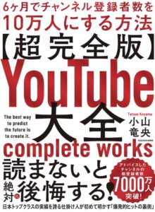超完全版YouTube大全