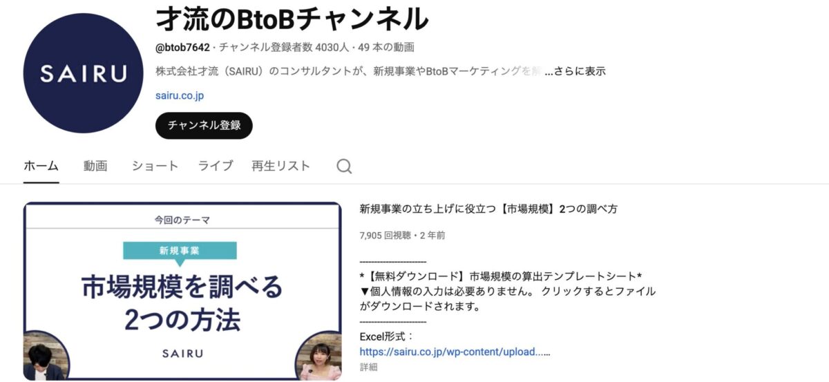 才流のBtoBチャンネル（YouTube）