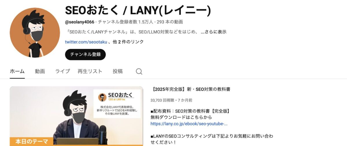 SEOオタク（YouTubeチャンネル）