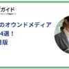 BtoB企業のオウンドメディア最新事例24選