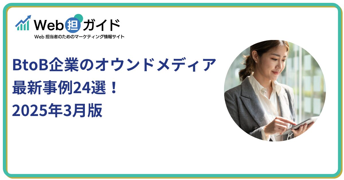 BtoB企業のオウンドメディア最新事例24選