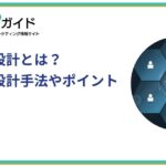 ペルソナ設計とは？