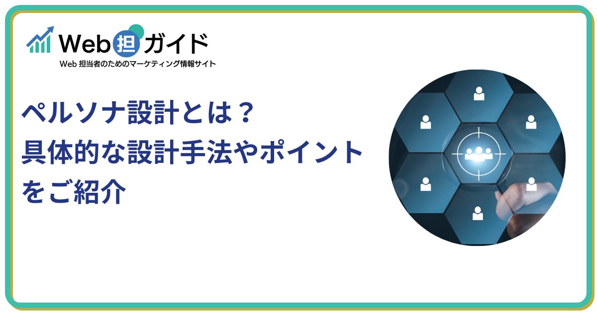 ペルソナ設計とは？