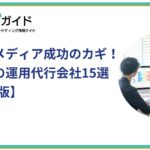 オウンドメディア運用代行会社おすすめ