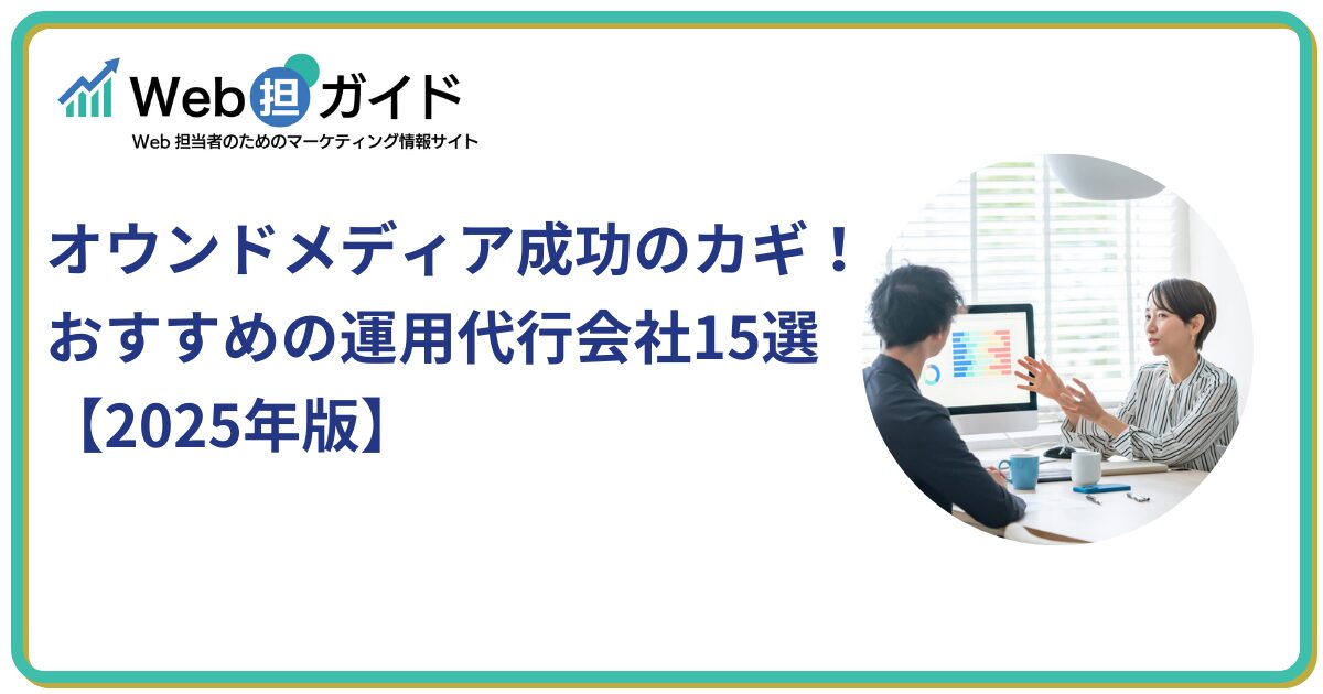 オウンドメディア運用代行会社おすすめ